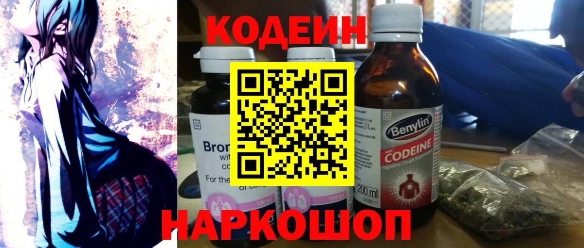 Кодеин Purple Drank  Вход с VPN  Ленинск-Кузнецкий  Кодеин напиток Lean (лин) 