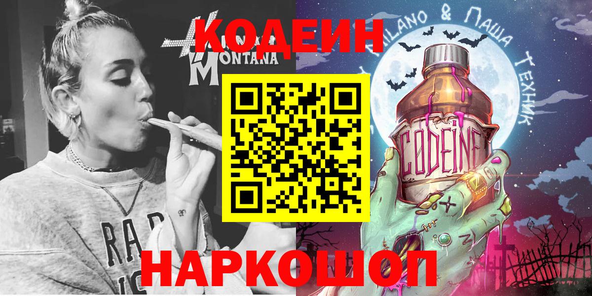 Кодеин напиток Lean (лин) Ленинск-Кузнецкий